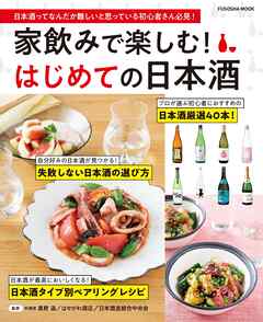 家飲みで楽しむ！ はじめての日本酒 - 真野遥/はせがわ酒店 - ビジネス・実用書・無料試し読みなら、電子書籍・コミックストア ブックライブ