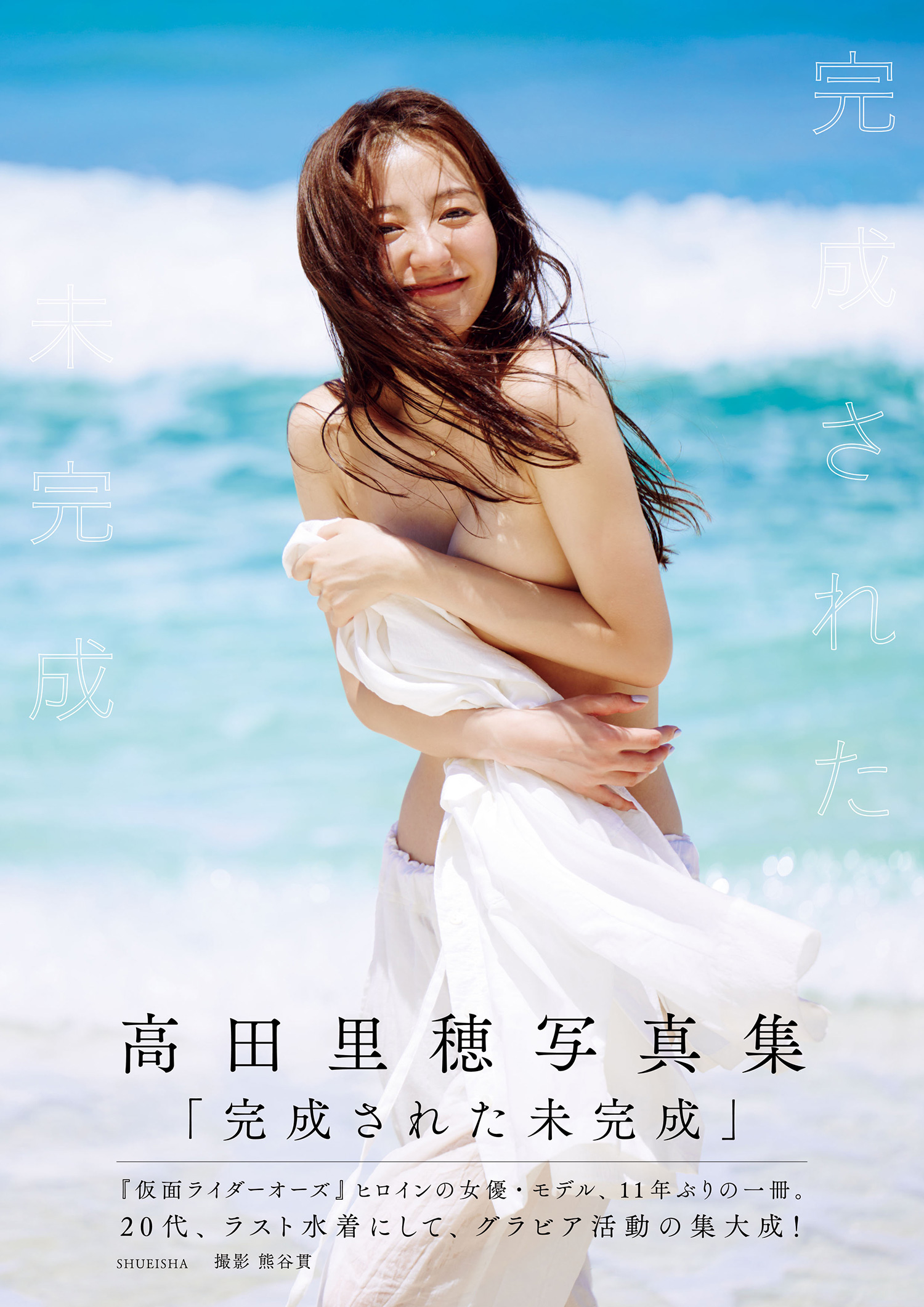 高田里穂写真集「完成された未完成」 - 高田里穂/熊谷貫 - 電子書籍