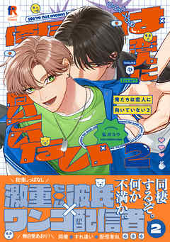 俺たちは恋人に向いていない【単行本版】