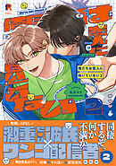 俺たちは恋人に向いていない【単行本版】2（特典付き）