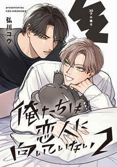 俺たちは恋人に向いていない 2【20P小冊子】