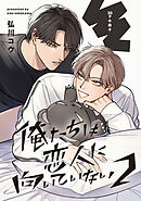 俺たちは恋人に向いていない 2【20P小冊子】