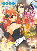 Ｓ系公爵の優雅な戯れ～水都秘恋ロマネスク～【分冊版】6