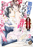 婚約者がイジワルで溺甘です～御曹司の強奪愛～【分冊版】2