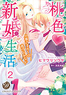 桃色新婚生活～旦那さまからは逃げられない～【分冊版】2