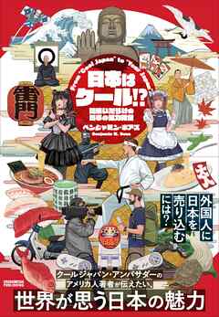 日本はクール！？
