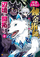 不遇スキルの錬金術師、辺境を開拓する４