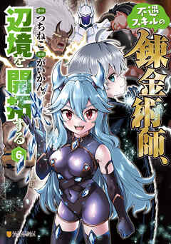 不遇スキルの錬金術師、辺境を開拓する