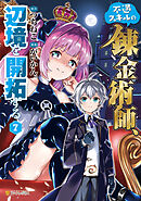 不遇スキルの錬金術師、辺境を開拓する７