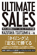 ULTIMATE SALES　アルティメットセールス　売れる営業はファーストコンタクトが9割