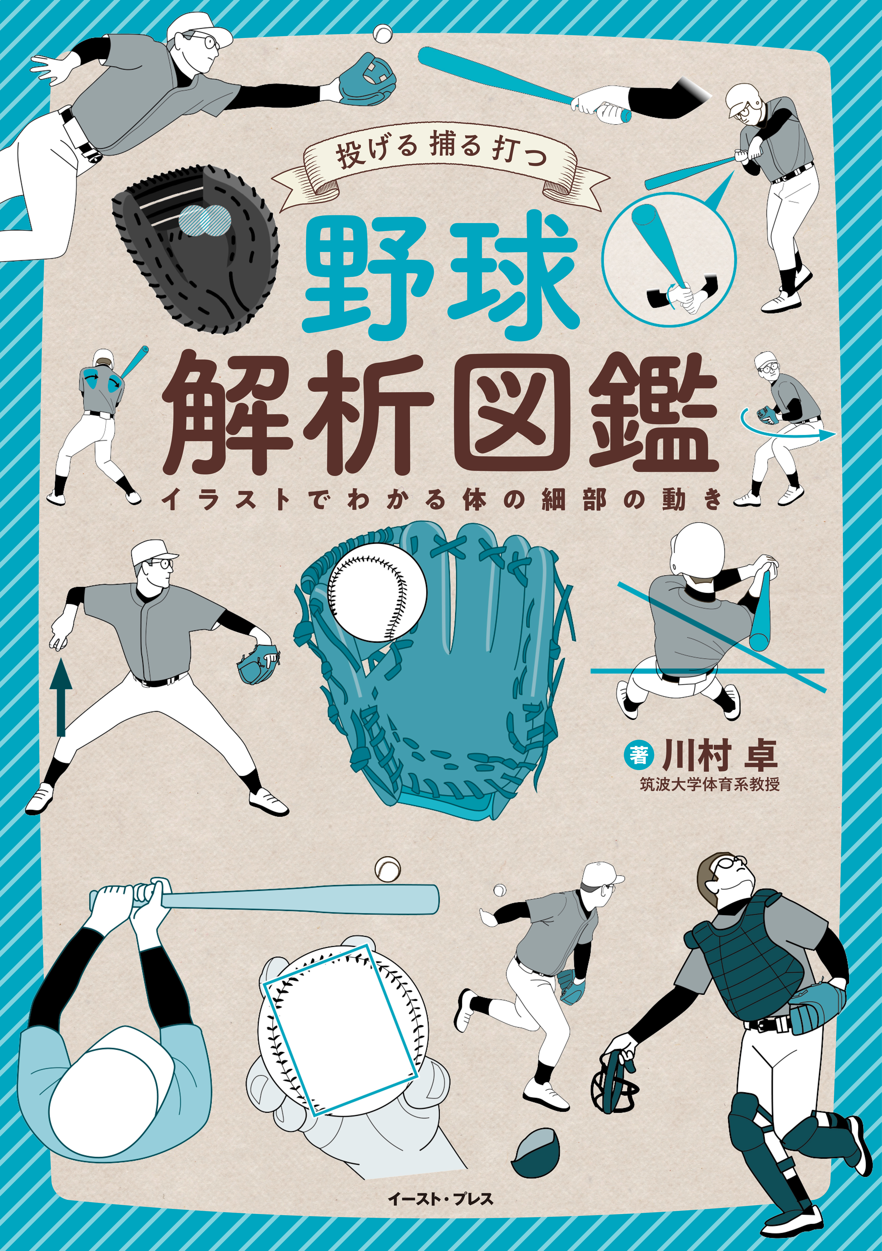 投げる 捕る 打つ 野球解析図鑑 川村卓 漫画 無料試し読みなら 電子書籍ストア ブックライブ