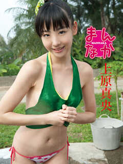 上原真央デジタル写真集 まんなか