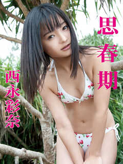 西永彩奈デジタル写真集 思春期