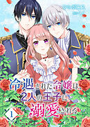 冷遇された令嬢は、2人の王子に溺愛される【単話版】（１）