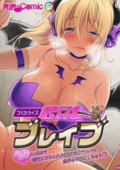 ギャルブレイブ～ギャルビッチが異世界で魔王にさらわれた親友を救うついでに世界も平和にしちゃう！？～　コミカライズ