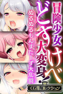 冒険少女どすけべ大変身！ ～ぬるぬるもんすたーず大乱闘～ 【CG集コレクション】