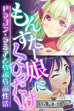 もんすたー娘にくびったけ！～ドラゴン・ラミアとらぶらぶ性活～【CG集コレクション ミニ】