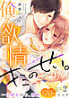 俺が欲情するのはキミのせい。一目惚れのち、相性120％エッチ２