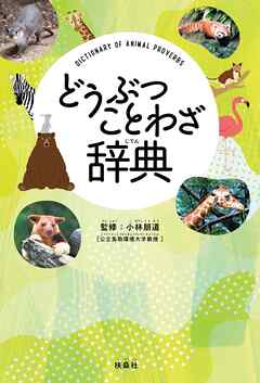 どうぶつことわざ辞典