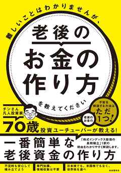 難しいことはわかりませんが、老後のお金の作り方を教えてください