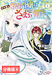 やり直し転生令嬢はざまぁしたいのに溺愛される【分冊版】 (ラワーレコミックス)８