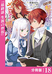 やり直し転生令嬢はざまぁしたいのに溺愛される【分冊版】