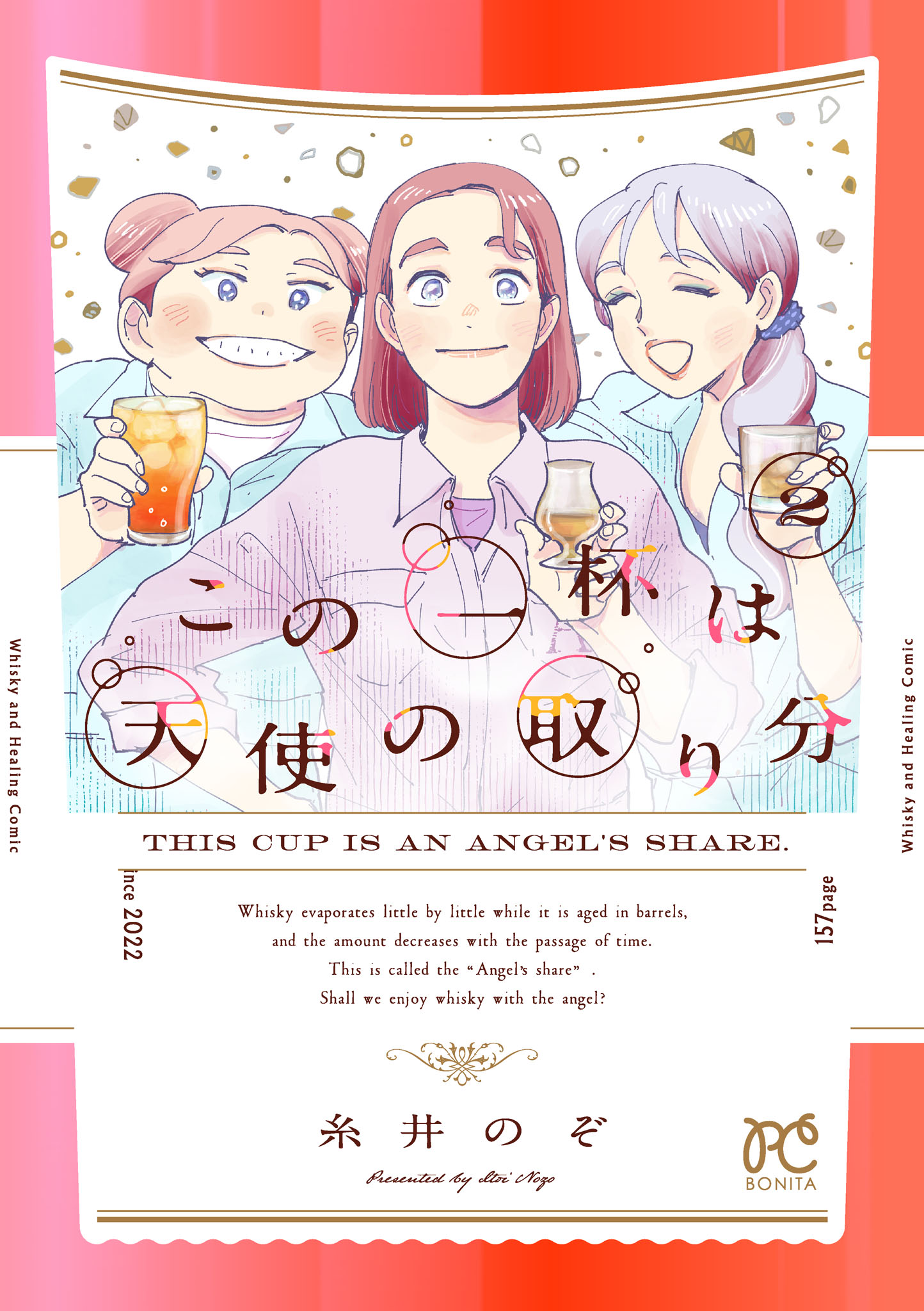 この一杯は天使の取り分 ２（最新刊） - 糸井のぞ - 漫画・ラノベ