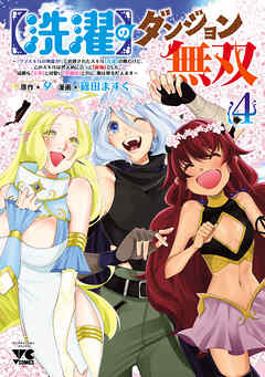 【洗濯】のダンジョン無双～「クソスキルの無能が！」と追放されたスキル【洗濯】の俺だけど、このスキルは控えめに言って『最強』でした。綺麗な『天使』と可愛い『異端竜』と共に、俺は夢を叶えます～【電子単行本】　4