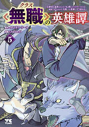 クラス≪無職≫の英雄譚～公爵家を追放されたが、実は殴っただけでスキルを獲得できるとわかり、大陸一の英雄に上り詰める～【電子単行本】　5