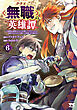 クラス≪無職≫の英雄譚～公爵家を追放されたが、実は殴っただけでスキルを獲得できるとわかり、大陸一の英雄に上り詰める～【電子単行本】　6