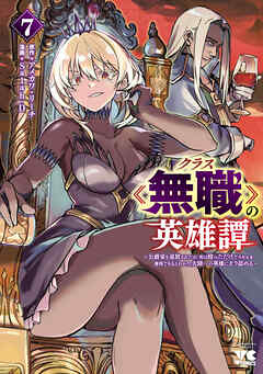 クラス≪無職≫の英雄譚～公爵家を追放されたが、実は殴っただけでスキルを獲得できるとわかり、大陸一の英雄に上り詰める～【電子単行本】　7