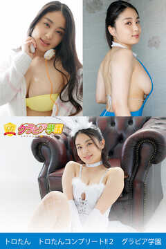 トロたん　トロたんコンプリート！！２　グラビア学園