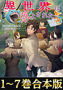 【合本版1-7巻】異世界に落とされた…浄化は基本！
