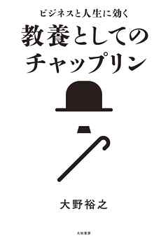ビジネスと人生に効く 教養としてのチャップリン