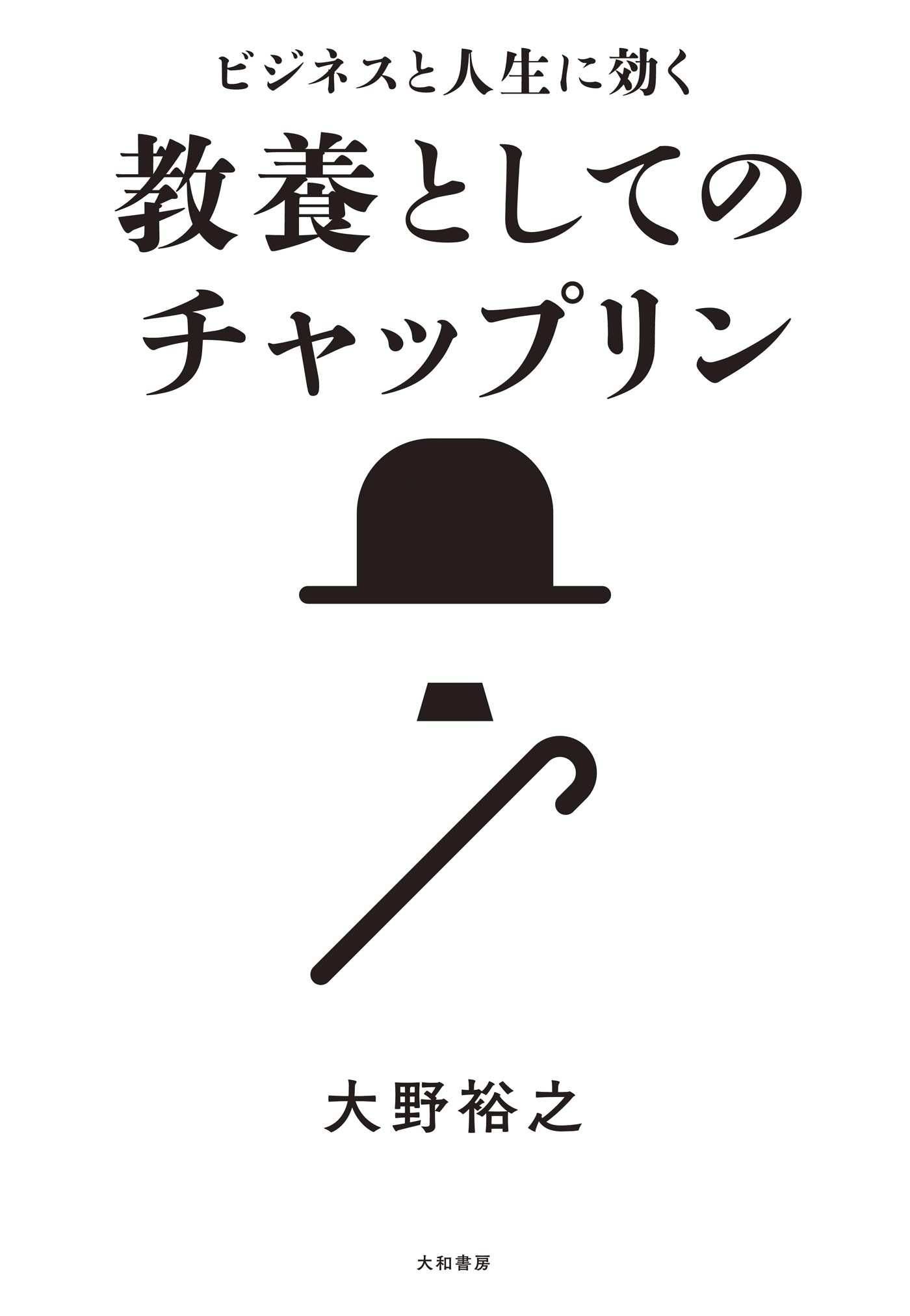 ビジネスと人生に効く 教養としてのチャップリン - 大野裕之 - 漫画