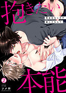 抱きたい本能～再会幼なじみが獣人だなんて(2)