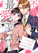 不幸中の最愛～ツイてない私がエリート同僚と恋に落ちるまで(3)
