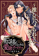 転移ではじめる愛弟子ライフ ～推しにハメられないと死にます！～ 5