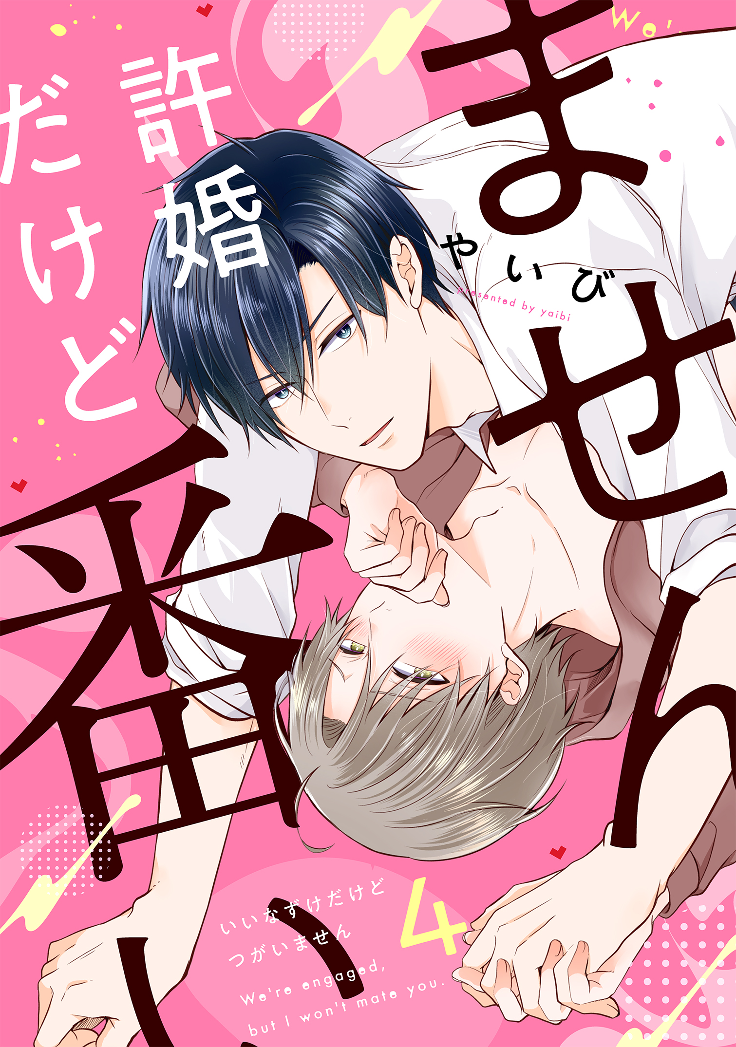 blコミック 許婚だけど番いません4 - やいび - BL(ボーイズラブ)マンガ・無料試し