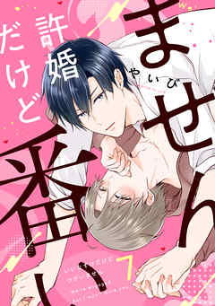 許婚だけど番いません7