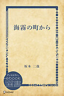 海霧の町から