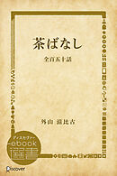 茶ばなし―全百五十話