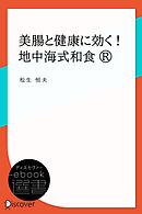 美腸と健康に効く！ 地中海式和食R