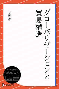 グローバリゼーションと貿易構造