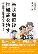 帯状疱疹後神経痛を治す 新経絡治療で痛みを改善