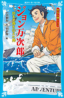 歴史人物ドラマ　ジョン万次郎　民主主義を伝えた男