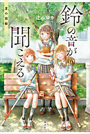 鈴の音が聞こえる　夏の鼓動