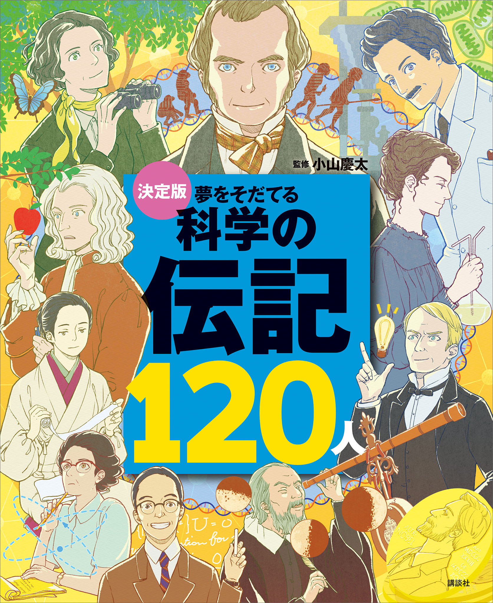 決定版 心をそだてるはじめての伝記101人 - 絵本・児童書