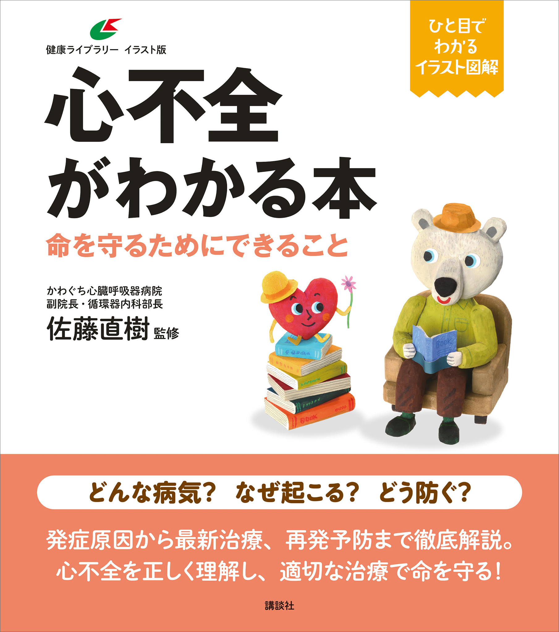 裁断済み 心不全 識る・診る・治す (循環器内科専門医バイブル) - 本