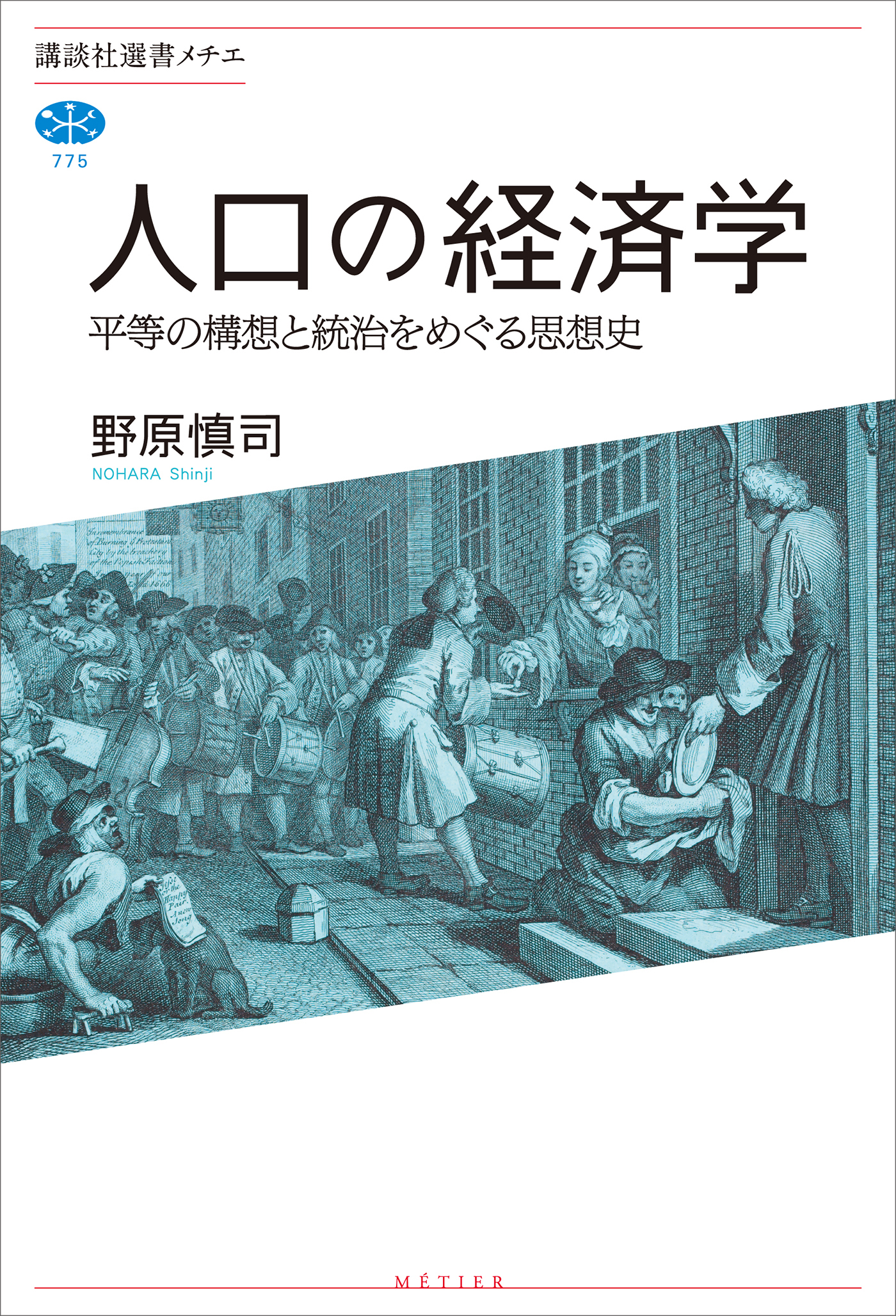 人口の経済学　平等の構想と統治をめぐる思想史 | ブックライブ